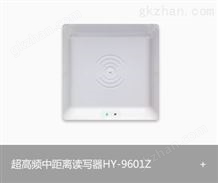 RFID超高频中距离读写器HY-9601Z