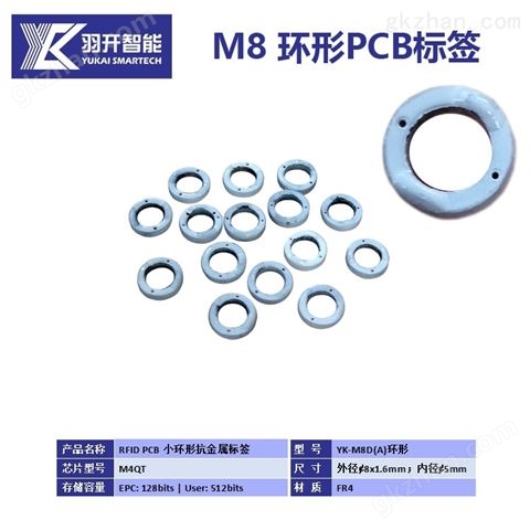 万喜堂彩票官网平台 RFID超高频小圆环形PCB抗金属标签YK-M8D(A)