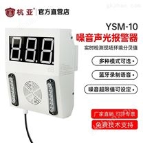 杭亚声光报警器数字噪声监测