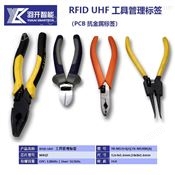 RFID UHF超高频抗金属PCB工具管理电子标签