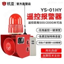 杭亚YS-01HY无线遥控声光一体报警器