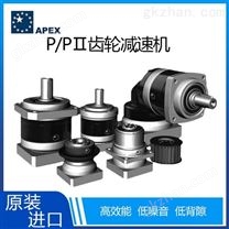 中国台湾品牌APEX P系列经济型伺服减速机