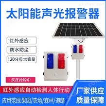 可定制太阳能声光报警器森林防火语音提示微波感应