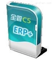 全管C5-ERP企业资源计划+生产管理软件