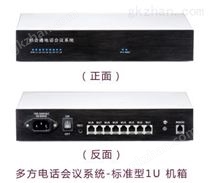 好会通多方电话会议系统-标准型 1U 机