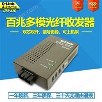 D-Link dfe-850 百兆光纤收发器 多模双纤光纤转换器 光收发