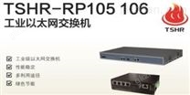 TSHR-RP105、RP106工业以太网交换机