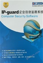 IP-guard V+全向文档加密V4.0