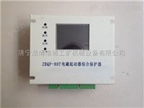 ZBQP-80T智能型电磁起动器综合保护装置-薄利多销