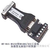 HY-815 RS232转RS485/422工业级加强型无源接口转换器