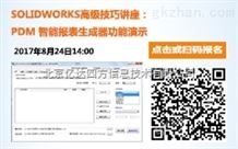 SOLIDWORKS PDM智能报表生cheng器-免费讲座 亿达四方