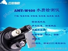 AMT-W400多参数水质检测传感器