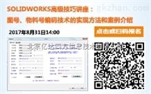 SOLIDOWORKS物料号编码技术-培训中心 亿达四方