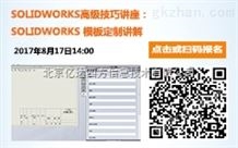 SOLIDWORKS模板定制讲座-培训中心亿达四方