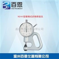 YG141型便携式织物厚度仪