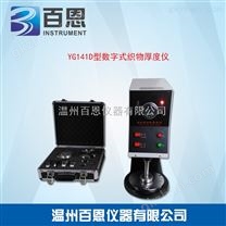 YG141D型数字式织物厚度仪