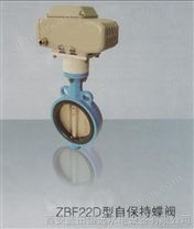 西安自保持电动碟阀ZBF22D-250经典*