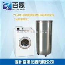 YG403YG403织物摩擦带电电荷密度测定仪（法拉第筒法）