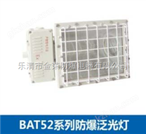 【BAT52】*【BAT52】*【BAT52】*【BAT52】*【BAT52】*系列防爆泛光灯