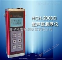 HCH-2000D超声波测厚计厂家价格