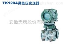 TK120A微差压变送器