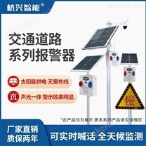 太阳能声光报警器4G远程监控无线系统红外