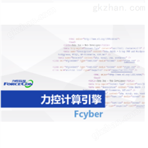 计算引擎Fcyber