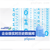 力控企业级实时历史数据库pSpace