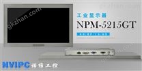 诺维21.5寸工业显示器 NPM-5215GT