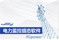 电力监控组态软件FCPower