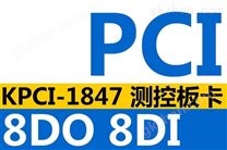 KPCI-1847 8路开关量数字信号采集卡 8路继电器输出卡