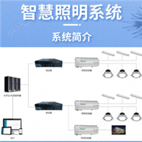 智慧照明系统解决方案