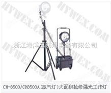 CH-8500/CH8500A（氙气灯）大面积抢修强光工作灯