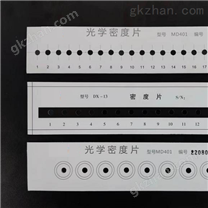 DX-13 标准视觉漫透射密度片 京仪