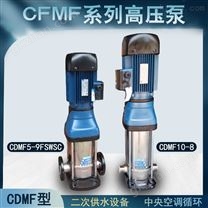 CDMF5-9立式多级离心泵自来水二次增压泵