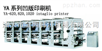 YA系列凹版印刷机