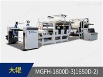 MGFH-1800D-3（2） PVC、PP膜多层无胶复合压纹机