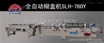 供应深利全自动高速预折糊盒机SLH-780Y