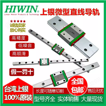 HIWIN中国台湾上银微型直线导轨滑块MGN/MGW