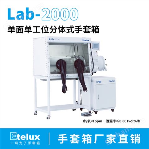 万喜堂app下载老虎机 Lab2000系列分体式单面手套箱