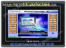 威纶万喜堂app下载体育真人MT506S北京威纶万喜堂app下载体育真人价格北京MT506S威纶触摸屏花屏无显示维修