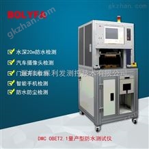 OBET2.1DMC OBET2.1穿戴设备防水气密性泄漏测试系统