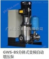 广州变频供水 变频增压泵 GWS-BS分体式变频自动增压泵