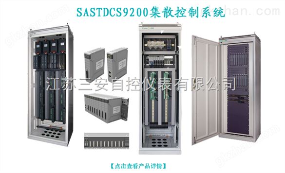 SASTDCS9200集散控制系统