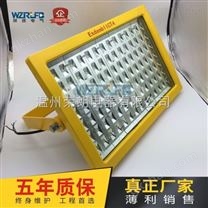 防爆应急照明灯100W 化工厂LED防爆灯150W浙江厂家