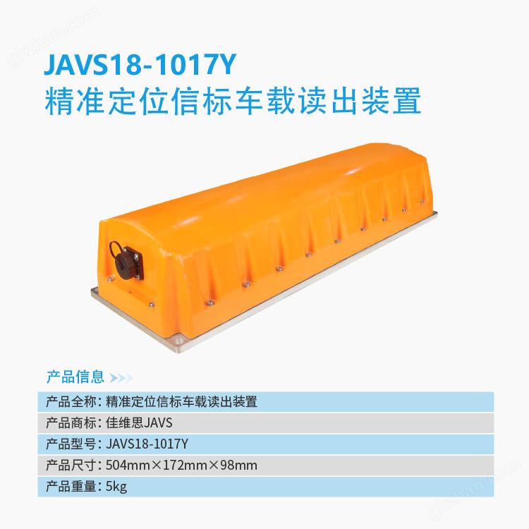 万喜堂app下载老虎机 JAVS18-1017Y精准信标定位车载装置