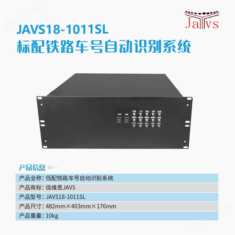 万喜堂彩票注册网站 JAVS18-1011SL标配铁路车号自动识别系统