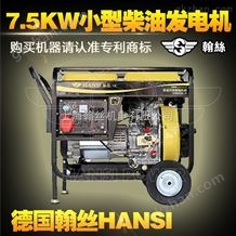 HS8500CE无刷柴油发电机,7kw小型发电机