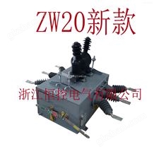 ZW20-12/630-20ZW20-12/630-20户外高压智能完美体育网页版登录真空断路器