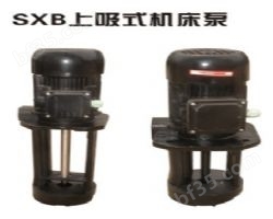 SXB机床冷却水泵流量30-400L/M,扬程3M-15M